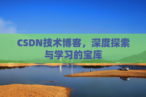 CSDN技术博客，深度探索与学习的宝库